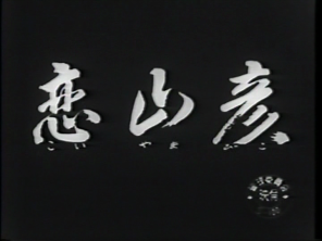 1937-koi-yamahiko-vhs (1)
